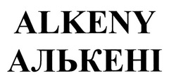 Свідоцтво торговельну марку № 293362 (заявка m202012889): алькені; alkeny