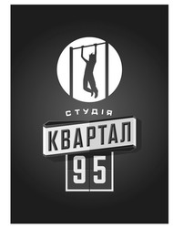 Заявка на торговельну марку № m202516986: студія квартал 95