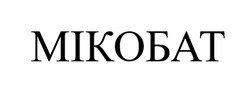 Заявка на торговельну марку № m202518376: мікобат