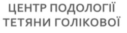 Свідоцтво торговельну марку № 356352 (заявка m202307417): центр подології тетяни голікової