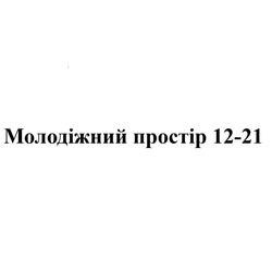 Заявка на торговельну марку № m202419685: молодіжний простір 12-21