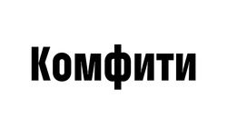 Заявка на торговельну марку № m202602440: комфити