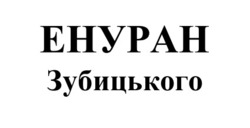 Заявка на торговельну марку № m202506305: енуран зубицького