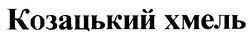 Свідоцтво торговельну марку № 20597 (заявка 97103239): козацький хмель