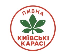 Заявка на торговельну марку № m202521069: пивна київські карасі