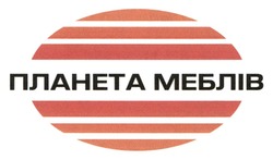 Заявка на торговельну марку № m202608865: планета меблів