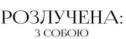 Заявка на торговельну марку № m202502816: розлучена: з собою