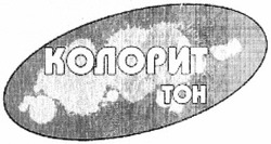 Свідоцтво торговельну марку № 187943 (заявка m201307466): колорит тон