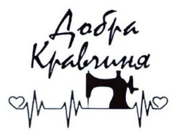 Заявка на торговельну марку № m202606922: добра кравчиня