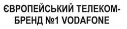Заявка на торговельну марку № m201520469: європейський телеком-бренд №1 vodafone