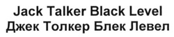 Свідоцтво торговельну марку № 206771 (заявка m201516081): джек толкер блек левел; jack talker black level