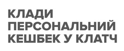 Заявка на торговельну марку № m202512257: клади персональний кешбек у клатч