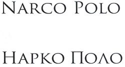 Свідоцтво торговельну марку № 137980 (заявка m201003383): narco polo; hapko; нарко поло