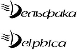 Свідоцтво торговельну марку № 146519 (заявка m201013921): delphica; delpbica; дельфака
