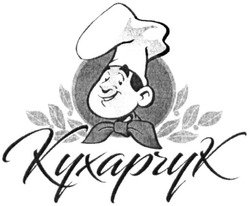 Свідоцтво торговельну марку № 317524 (заявка m202009241): кухарчук