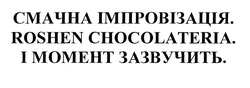 Свідоцтво торговельну марку № 304257 (заявка m201925082): roshen chocolateria; смачна імпровізація; і момент зазвучить