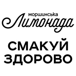 Заявка на торговельну марку № m202605327: смакуй здорово; моршинська лимонада
