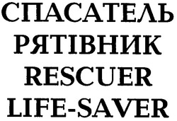 Свідоцтво торговельну марку № 78716 (заявка m200508905): спасатель; рятівник; rescuer; life-saver