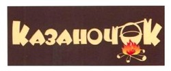 Заявка на торговельну марку № m202513649: казаночок