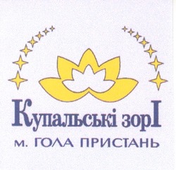 Свідоцтво торговельну марку № 54915 (заявка 2004021494): купальські зорі; гола пристань
