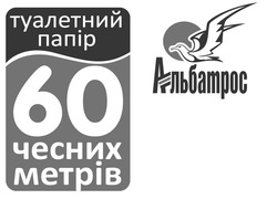 Свідоцтво торговельну марку № 314916 (заявка m201932250): альбатрос; туалетний папір; 60 чесних метрів