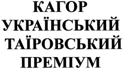 Свідоцтво торговельну марку № 142247 (заявка m200908914): кагор український таїровський преміум