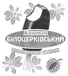 Заявка на торговельну марку № m201613073: каштан білоцерківський; bilocerkivskyi kashtan
