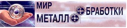 Свідоцтво торговельну марку № 75011 (заявка m200514715): мир металло обработки