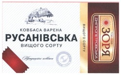 Заявка на торговельну марку № m201625424: ковбаса варена русанівська вищого сорту; традиційні ковбаси; тов взф зоря дніпропетровська; якість