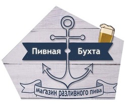 Свідоцтво торговельну марку № 302663 (заявка m201922667): пивная бухта; магазин разливного пива