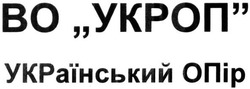 Заявка на торговельну марку № m201511443: во укроп; український опір