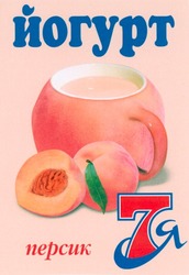 Свідоцтво торговельну марку № 47086 (заявка 2003010092): йогурт; персик 7я