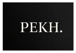 Заявка на торговельну марку № m202606999: рекн.; pekh.