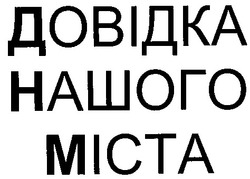 Свідоцтво торговельну марку № 34392 (заявка 2001096003): довідка; міста; нашого