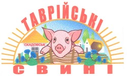 Свідоцтво торговельну марку № 98615 (заявка m200710193): таврійські свині