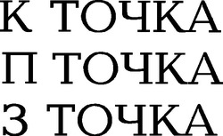 Свідоцтво торговельну марку № 40801 (заявка 2002064469): к точка; п точка; з точка; кпз; к п з