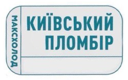 Заявка на торговельну марку № m202518450: максхолод; київський пломбір