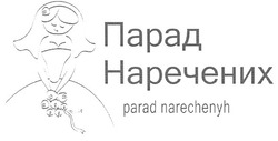 Заявка на торговельну марку № m201004225: парад наречених parad narechenyh