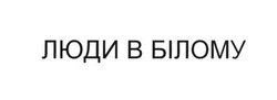 Свідоцтво торговельну марку № 269424 (заявка m201717627): люди в білому