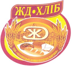 Свідоцтво торговельну марку № 195441 (заявка m201322214): жд-хліб; тов чернівецькі хлібо-булочні вироби