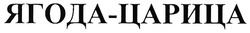 Заявка на торговельну марку № m201005710: ягода-царица