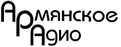 Свідоцтво торговельну марку № 19148 (заявка 2000052001): ара; армянское радио