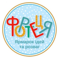 Заявка на торговельну марку № m202522614: ярмарок ідей та розваг; фортеця