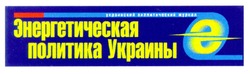 Свідоцтво торговельну марку № 40408 (заявка 2001128443): e; энергетическая политика украины