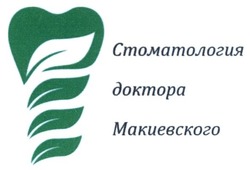 Заявка на торговельну марку № m201810660: стоматология доктора макиевского