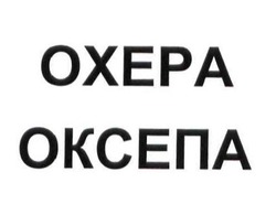 Заявка на торговельну марку № m201504895: оксепа; охера; oxepa