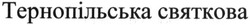 Заявка на торговельну марку № m201507046: тернопільська святкова