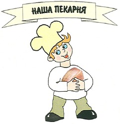 Свідоцтво торговельну марку № 102732 (заявка m200708284): наша пекарня