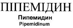 Свідоцтво торговельну марку № 12579 (заявка 98072958): піпемідин пипемидин pipemidinum