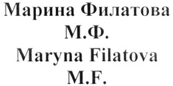 Свідоцтво торговельну марку № 255150 (заявка m201708784): марина филатова; м.ф.; мф; maryna filatova; m.f.; mf